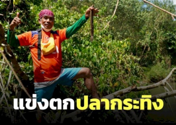 พัทลุงแข่งตกปลากระทิง-ส่งเสริมอนุรักษ์-ฟื้นฟูวิถีชุมชน-–-ผู้จัดการออนไลน์