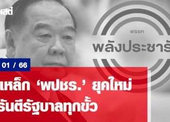 แม่เหล็ก-‘พปชร.’-ยุคใหม่-การันตีรัฐบาลทุกขั้ว