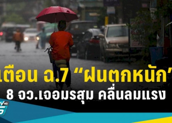 สภาพอากาศวันนี้!-ทั่วไทยอากาศเย็น-ส่วนใต้-8-จว.เจอฝนถล่ม-คลื่นลมแรง
