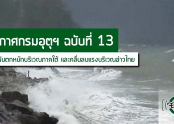ประกาศกรมอุตุนิยมวิทยา-'ฝนตกหนักบริเวณภาคใต้-และคลื่นลมแรงบริเวณอ่าวไทย'-ฉบับที่-13